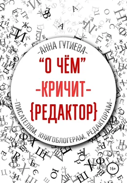 Анна Гутиева О чем кричит редактор обложка книги