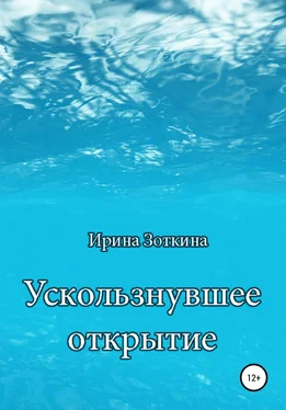 Ирина Зоткина Ускользнувшее открытие обложка книги