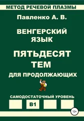 Александр Павленко - Венгерский язык. Пятьдесят тем для продолжающих. Уровень В1