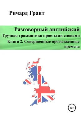 Ричард Грант Разговорный английский. Трудная грамматика простыми словами. Книга 2. Совершенные продолженные времена обложка книги