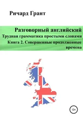 Ричард Грант - Разговорный английский. Трудная грамматика простыми словами. Книга 2. Совершенные продолженные времена