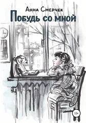 Анна Смерчек - Побудь со мной