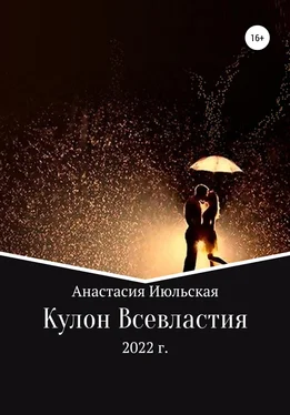 Анастасия Июльская Кулон Всевластия обложка книги