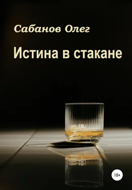 Олег Сабанов Истина в стакане обложка книги