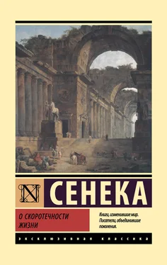 Луций Сенека О скоротечности жизни обложка книги