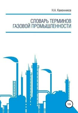 Николай Каменников Словарь терминов газовой промышленности обложка книги
