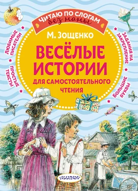 Михаил Зощенко Веселые истории для самостоятельного чтения обложка книги