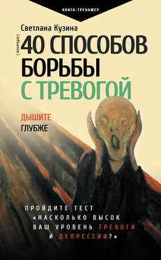 Светлана Кузина 40 способов борьбы с тревогой обложка книги