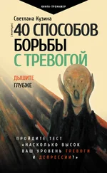 Светлана Кузина - 40 способов борьбы с тревогой