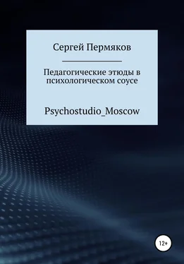 Сергей Пермяков Педагогические этюды в психологическом соусе обложка книги