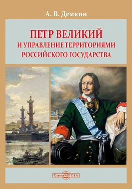 Андрей Дёмкин Петр Великий и управление территориями Российского государства обложка книги