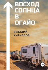 Виталий Кириллов - Восход Солнца в Огайо