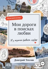 Дмитрий Теплов - Мои дороги в поисках любви. И у мужчин бывает сердце