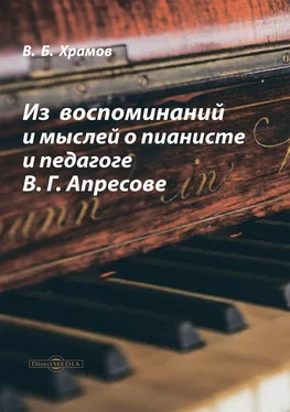 Валерий Храмов Из воспоминаний и мыслей о пианисте и педагоге В. Г. Апресове обложка книги