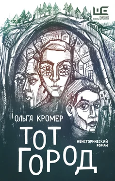 Ольга Кромер Тот Город обложка книги