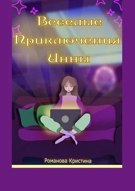 Кристина Романова Веселые приключения Инны обложка книги