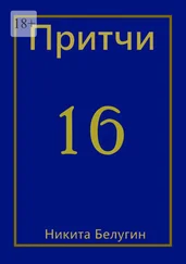 Никита Белугин - Притчи-16