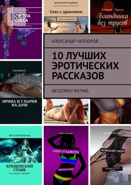 Александр Невзоров 10 лучших эротических рассказов. Nevzorov Rating обложка книги