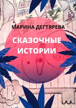Марина Дегтярёва Сказочные истории обложка книги