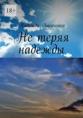 Надежда Лысаченко - Не теряя надежды