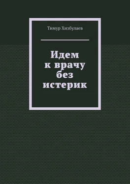 Тимур Хизбулаев Идем к врачу без истерик обложка книги