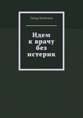 Тимур Хизбулаев - Идем к врачу без истерик