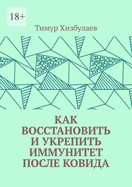 Тимур Хизбулаев Как восстановить и укрепить иммунитет после ковида обложка книги