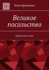 Илья Бровтман - Великое посольство. Одноактная пьеса