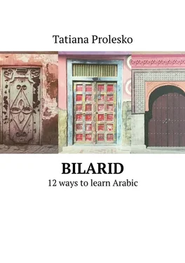 Tatiana Prolesko BilArid. 12 ways to learn Arabic обложка книги