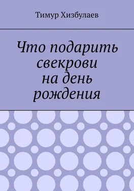 Тимур Хизбулаев Что подарить свекрови на день рождения обложка книги