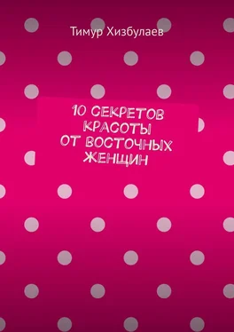 Тимур Хизбулаев 10 секретов красоты от восточных женщин обложка книги