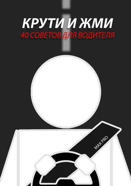 Max Pro Крути и жми. 40 советов для водителя обложка книги