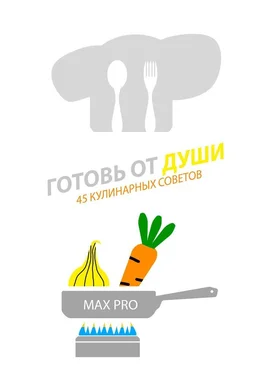MAX PRO Готовь от души. 45 кулинарных советов обложка книги