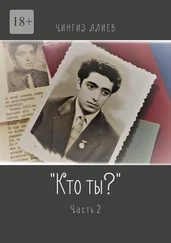 Чингиз Алиев - «Кто ты?». Часть 2