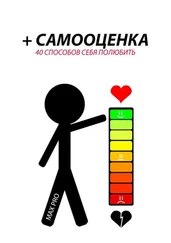 Max Pro - + Самооценка. 40 способов себя полюбить