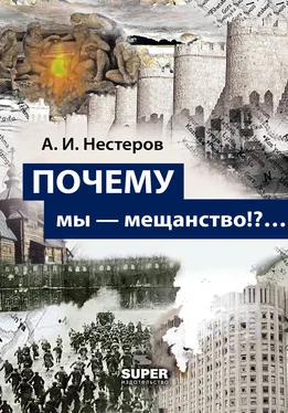 Андрей Нестеров ПОЧЕМУ мы – мещанство!?… обложка книги