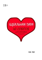 MAX PRO - Идеальная пара. 40 cоветов для красивых отношений