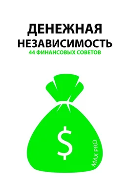 MAX PRO Денежная независимость. 44 финансовых совета обложка книги