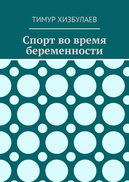 Тимур Хизбулаев Спорт во время беременности обложка книги