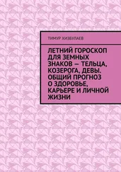 Тимур Хизбулаев - Летний гороскоп для земных знаков – Тельца, Козерога, Девы. Общий прогноз о здоровье, карьере и личной жизни