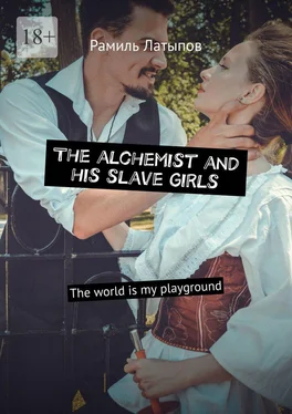 Рамиль Латыпов The alchemist and his slave girls. The world is my playground обложка книги