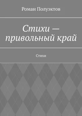 Роман Полуэктов Стихи – привольный край. Стихи