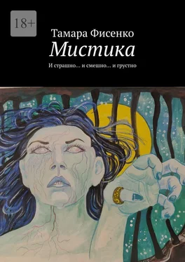 Тамара Фисенко Мистика. И страшно… и смешно… и грустно обложка книги
