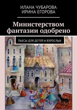 Илана Чубарова Министерством фантазии одобрено. Пьесы для детей и взрослых обложка книги