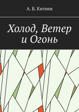 Ахмед Китиев Холод, Ветер и Огонь обложка книги