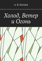 Ахмед Китиев - Холод, Ветер и Огонь