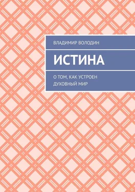 Владимир Володин Истина. О том, как устроен духовный мир обложка книги