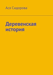 Ася Сидорова - Деревенская история