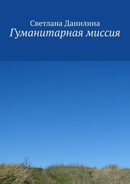 Светлана Данилина Гуманитарная миссия обложка книги