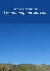 Светлана Данилина - Гуманитарная миссия